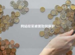 网站经常被黑如何保护