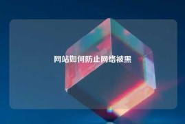 网站如何防止网络被黑