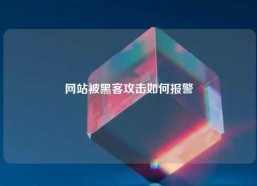 网站被黑客攻击如何报警