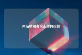 网站被黑客攻击如何报警