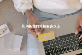 如何拒绝网站被黑客攻击