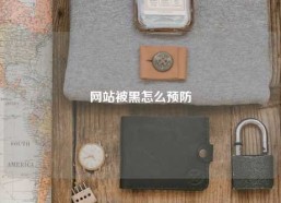 网站被黑怎么预防