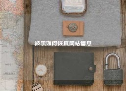被黑如何恢复网站信息