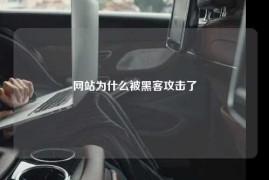 网站为什么被黑客攻击了