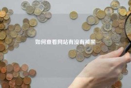 如何查看网站有没有被黑