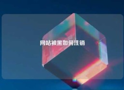 网站被黑如何注销