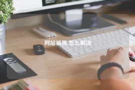 网站被黑 怎么解决