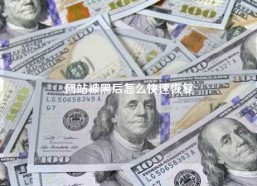 网站被黑后怎么快速恢复