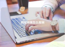 网站被黑怎么报案
