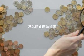 怎么防止网站被黑