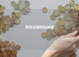 如何证明网站被黑