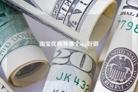 淘宝优惠券哪个app好做