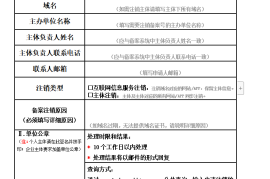 如果你找不到自己的网站服务商了，可以直接这样申请网站备案注销