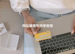 网站被黑如何举报他