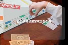 社交网站被黑客攻击怎么办