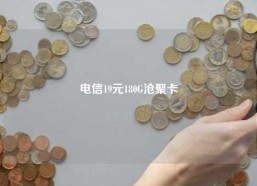 电信19元180G沧聚卡