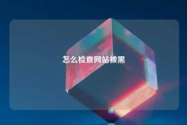 怎么检查网站被黑