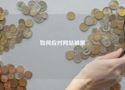 如何应对网站被黑