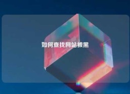 如何查找网站被黑
