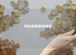 网站被黑都有哪些