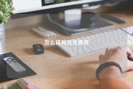 怎么样接受优惠券