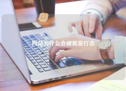 网站为什么会被黑客打击