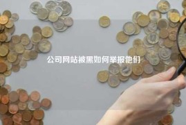 公司网站被黑如何举报他们