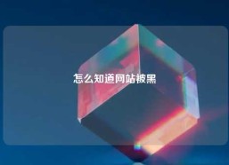 怎么知道网站被黑
