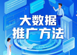 10条大数据推广方法