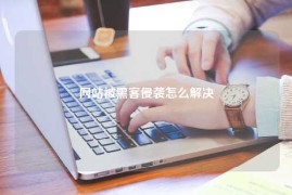 网站被黑客侵袭怎么解决