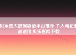 贝乐查大数据靠谱平台推荐 个人与企业都适用,贝乐官网下载
