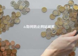 dz如何防止网站被黑