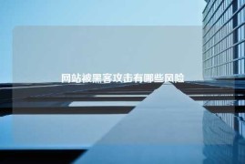 网站被黑客攻击有哪些风险