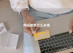 网站被黑怎么杀毒