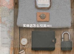 实体店怎么引流2024