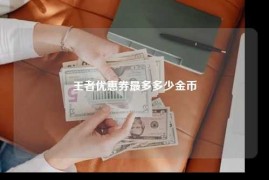 王者优惠券最多多少金币