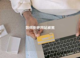 如何拒绝网站被黑