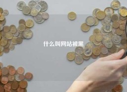 什么叫网站被黑