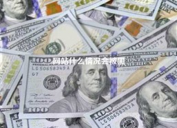 网站什么情况会被黑