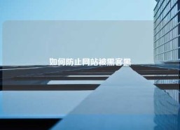 如何防止网站被黑客黑