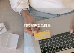 网站被黑怎么排查