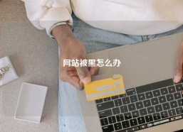 网站被黑怎么办