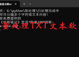 批量去除txt指向内容（支持多个文字清除）免费