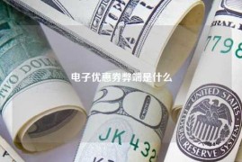 电子优惠券弊端是什么