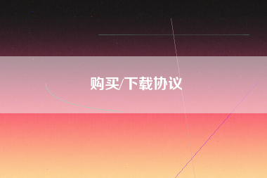 购买/下载协议