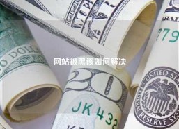 网站被黑该如何解决