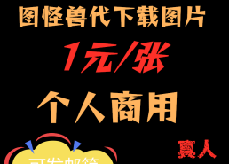 图怪兽代下载服务