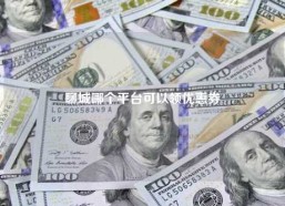 聊城哪个平台可以领优惠券