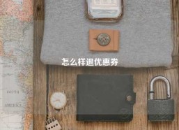 怎么样退优惠券