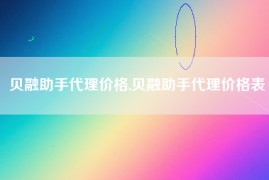 贝融助手代理价格,贝融助手代理价格表
